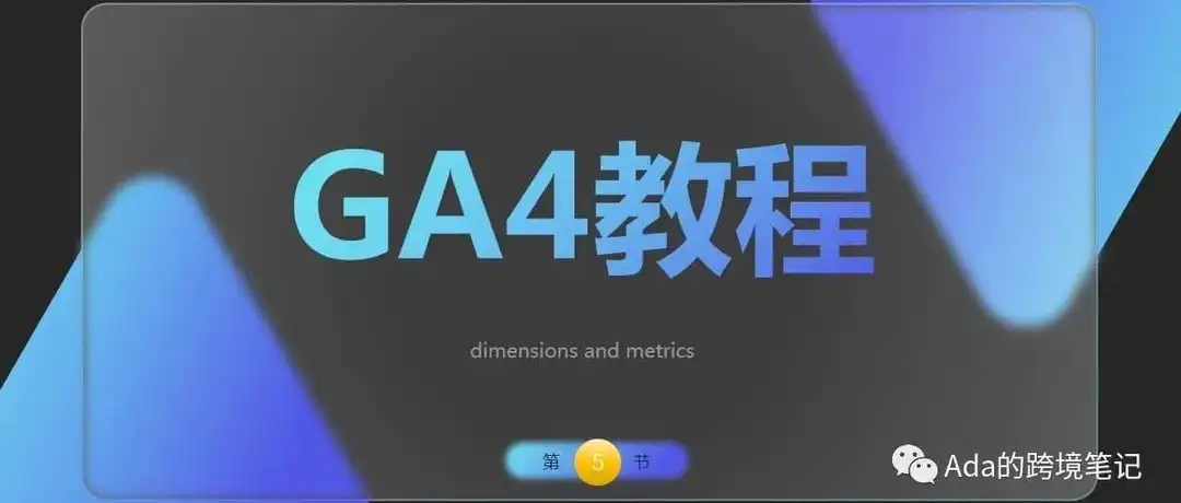 GA4教程(5)-解读谷歌分析师重要指标及维度