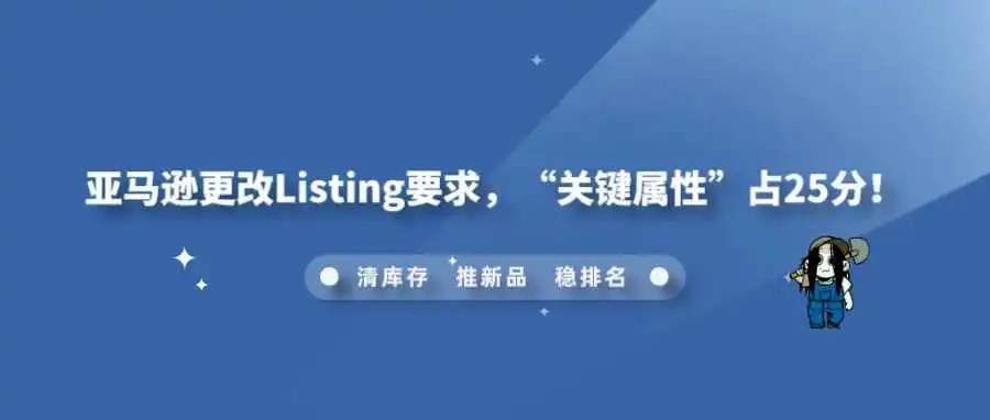 亚马逊更改Listing要求,“关键属性”占25分!