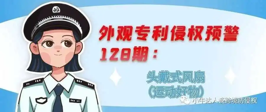 外观专利侵权预警128期:头戴式风扇(运动好物)