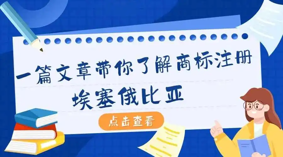 一篇文章带你了解商标注册:埃塞俄比亚