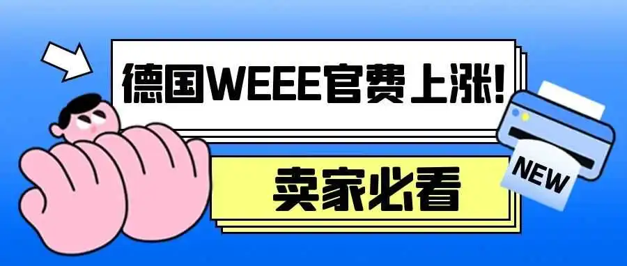 卖家注意！2024年德国WEEE官费重大调整丨建议收藏