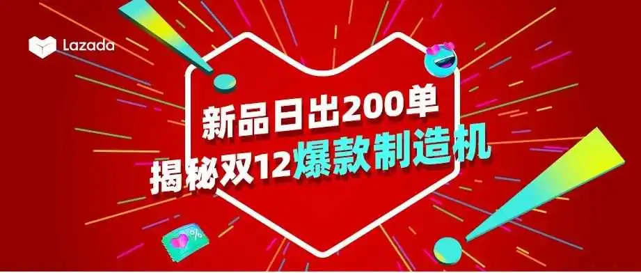 他的新品日出200单,早鸟项目让新品都在双12卖爆了!