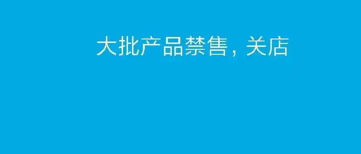 亚马逊又一个产品禁售,大批卖家损失过百万,开发产品一定要注意!!!