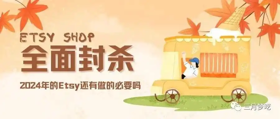 昨天又是大规模封店潮,2024年的Etsy还值得做吗?看过来吧!