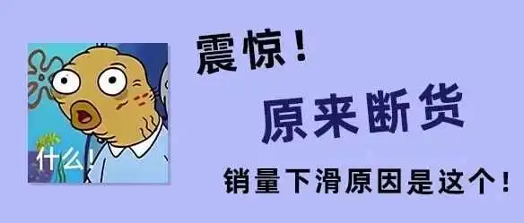产品断货?这样处理断货损失才会最小!