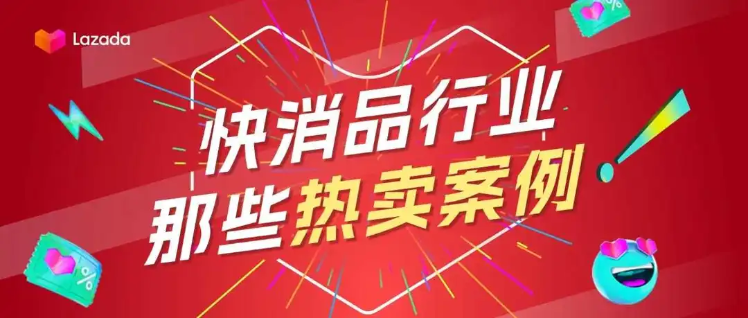 双12热卖经验总结,快消品行业那些热卖案例