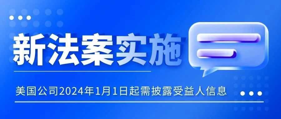 CTA法规即将生效！2024年1月1日后，美国公司必须公开受益人信息