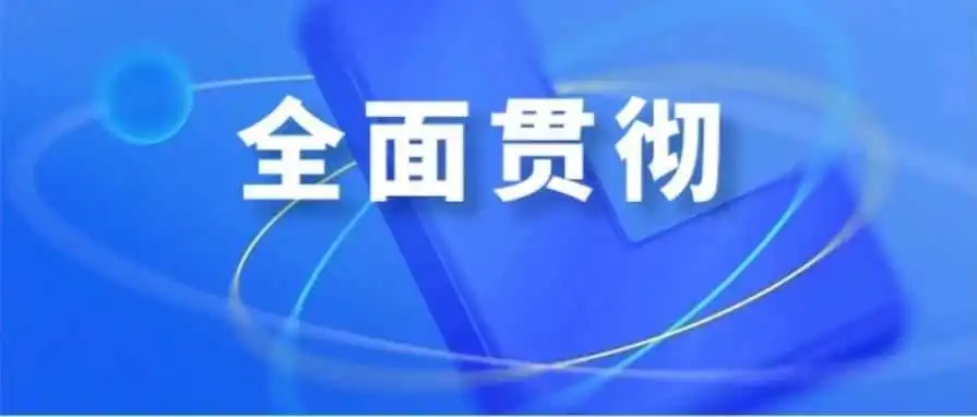 全面贯彻落实《非银行支付机构监督管理条例》要求，助力支付行业高质量发展