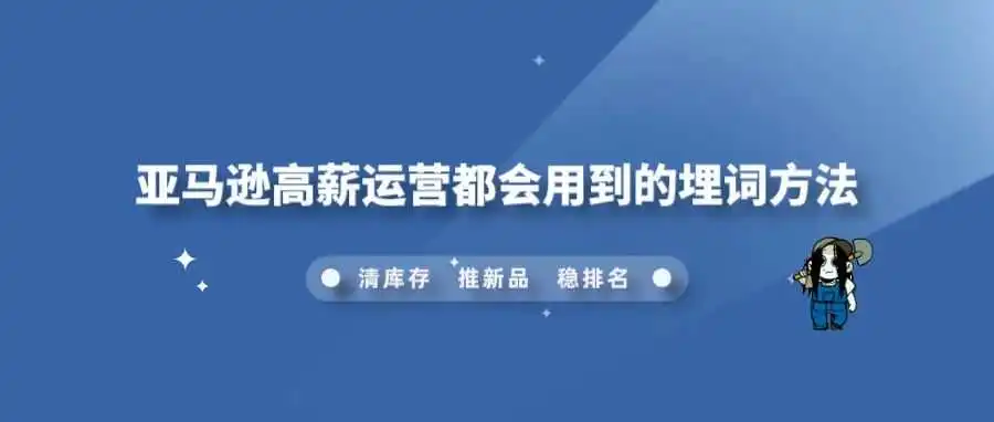 亚马逊高薪运营都会用到的埋词方法