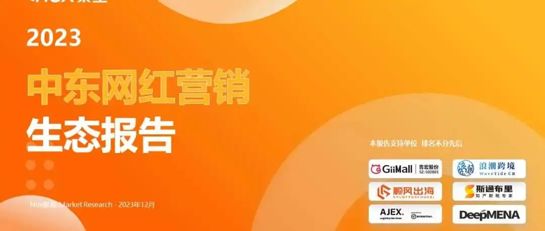 斯通布里推荐丨Nox聚星《2023中东网红营销生态报告》：出海“新热土”，中东网红营销市场数据最全解析!