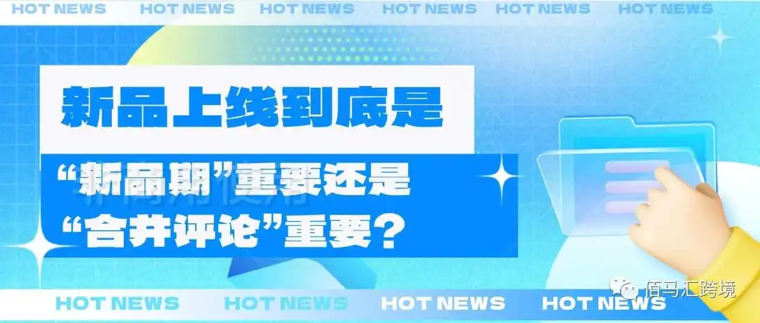 新品上线到底是“新品期”重要还是“合并评论”重要?