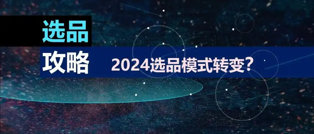 爆款不是目的,盈利才是!2024选品模式会否转变?