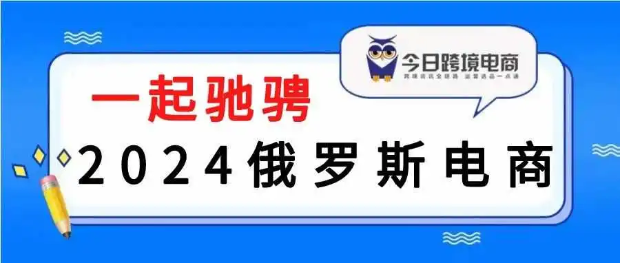 中俄深化合作!2024再度席卷俄罗斯市场
