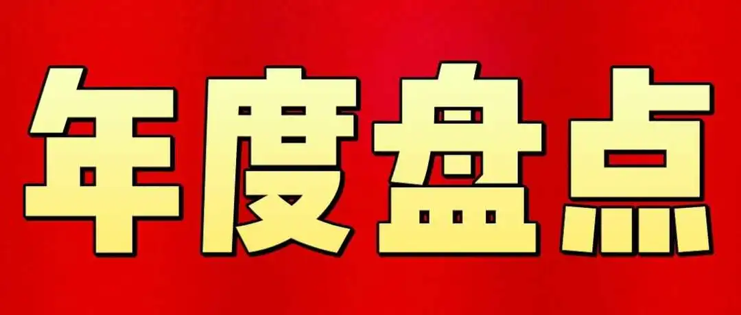 叮!年度盘点来了丨2023TikTok大事件全览