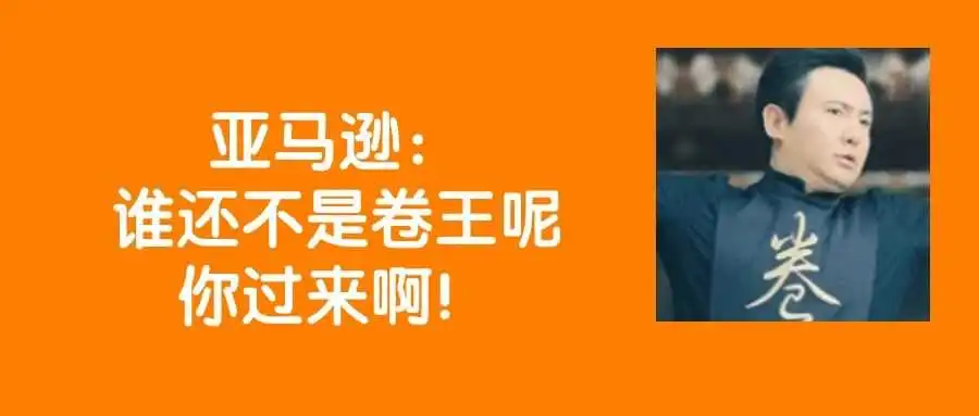 亚马逊卖家的对手真的是TEMU、Shein吗?