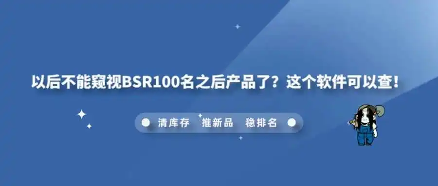 以后不能窥视BSR100名之后产品了?这个软件可以查!