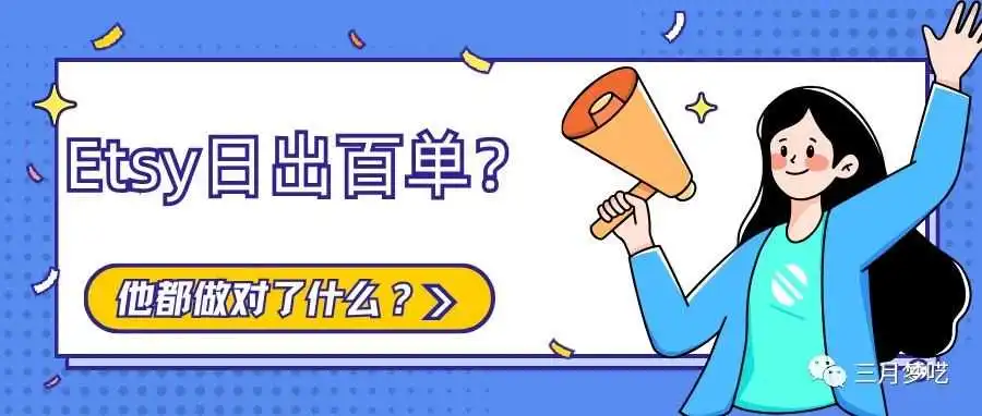 【一周卖了近17万美金】这个木制品中国卖家的Etsy店铺日出百单?都做对了什么?