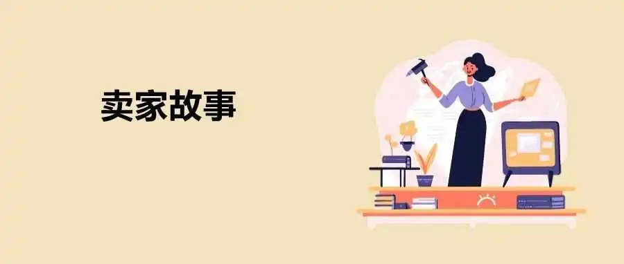 【卖家故事】新店上线7天销售额破亿,千亿蓝海市场新玩法