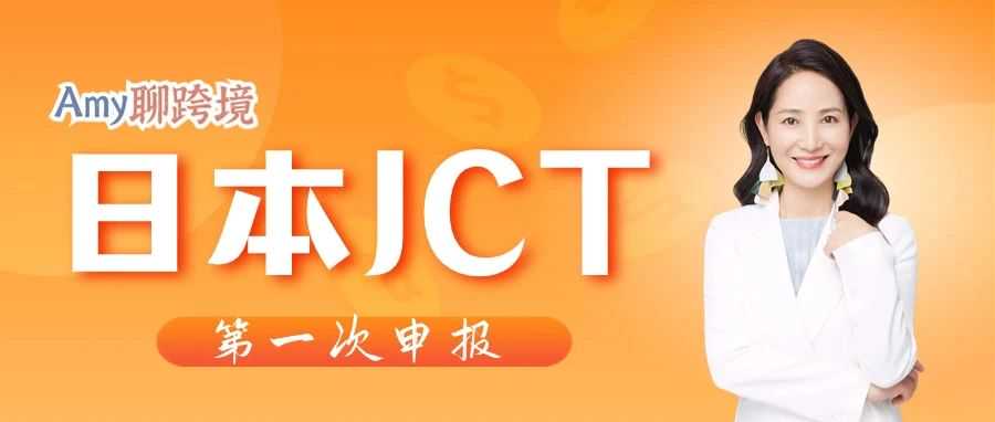 获得日本JCT税号后，我应该在什么时候做申报？