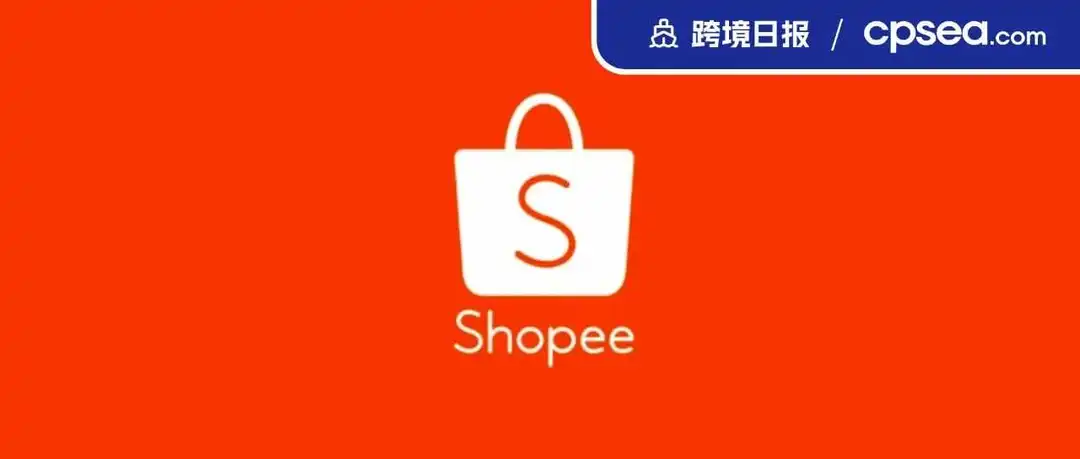 当心被下架!Shopee菲律宾将删除质量分较低商品;涉及近6万消费者!马来逾33万条资料外泄丨跨境日报