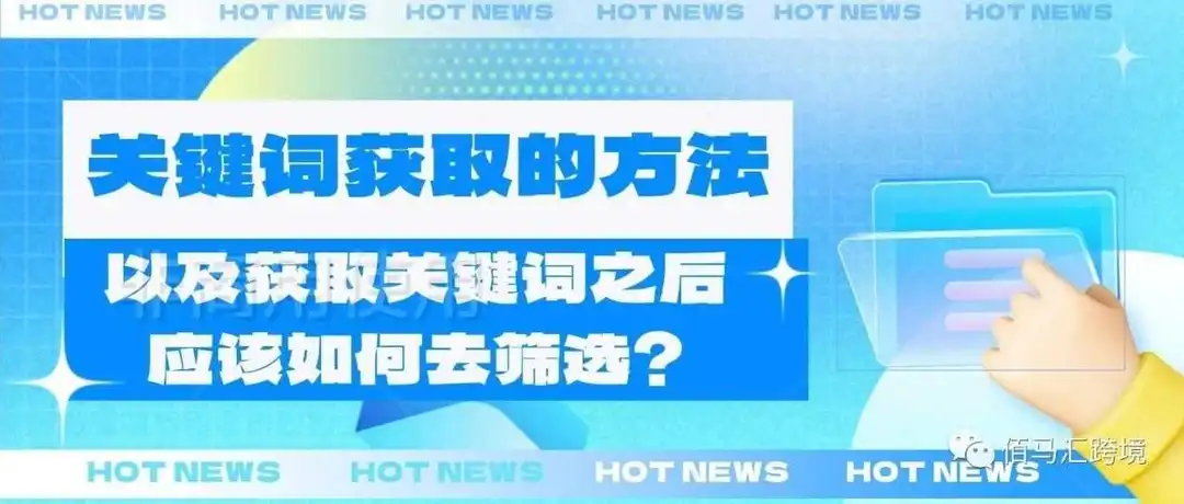 亚马逊关键词的挖掘与广告策略,从选词到推广的全程指南!