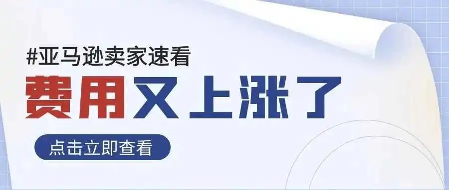 卖家们看过来，亚马逊又往你口袋里掏钱了