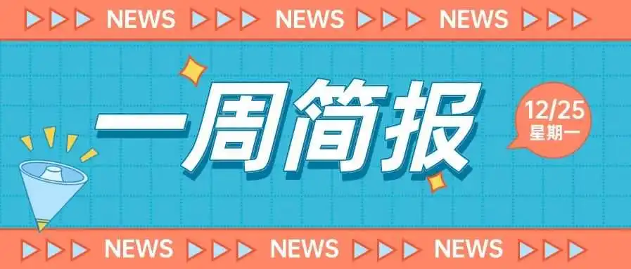 一周简报 | 中国跨境电商:未来5年有望全球增速最快…