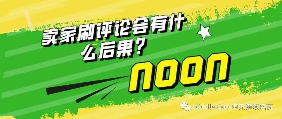 平台对刷评价的界定和处理办法。