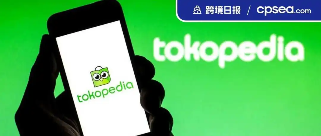 Tokopedia声明:与TikTok的交易已获印尼贸易部批准;SHEIN入选全美“2023十大增长最快品牌”丨跨境日报
