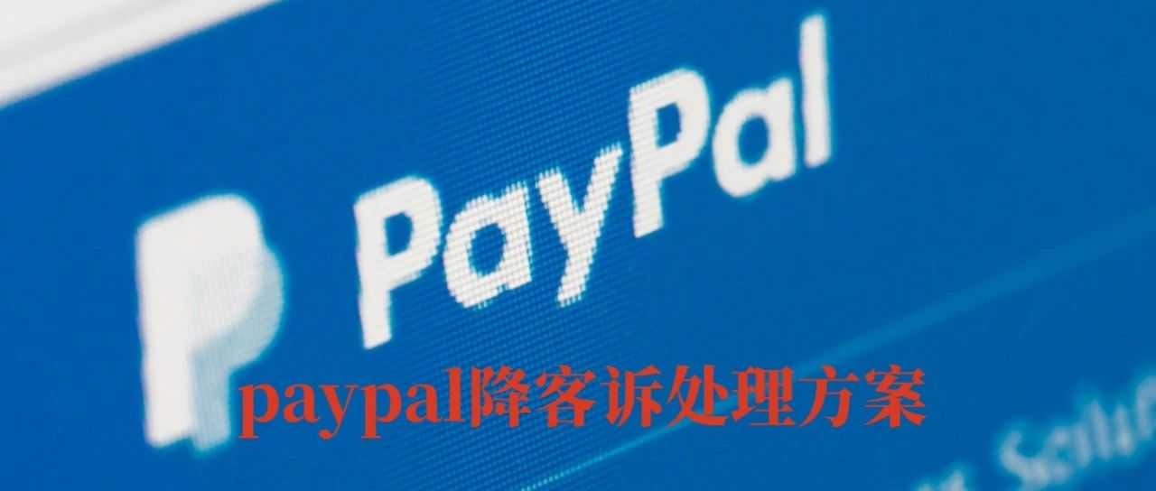 独立站用paypal收款，客诉问题如何有效处理和规避？