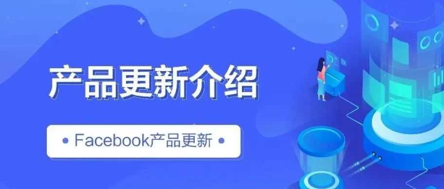 Facebook产品更新 | Instagram广告部分功能更新