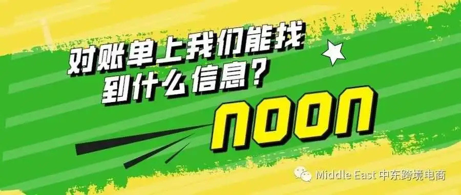 中东noon电商平台-在对账单上我们能找到什么信息?