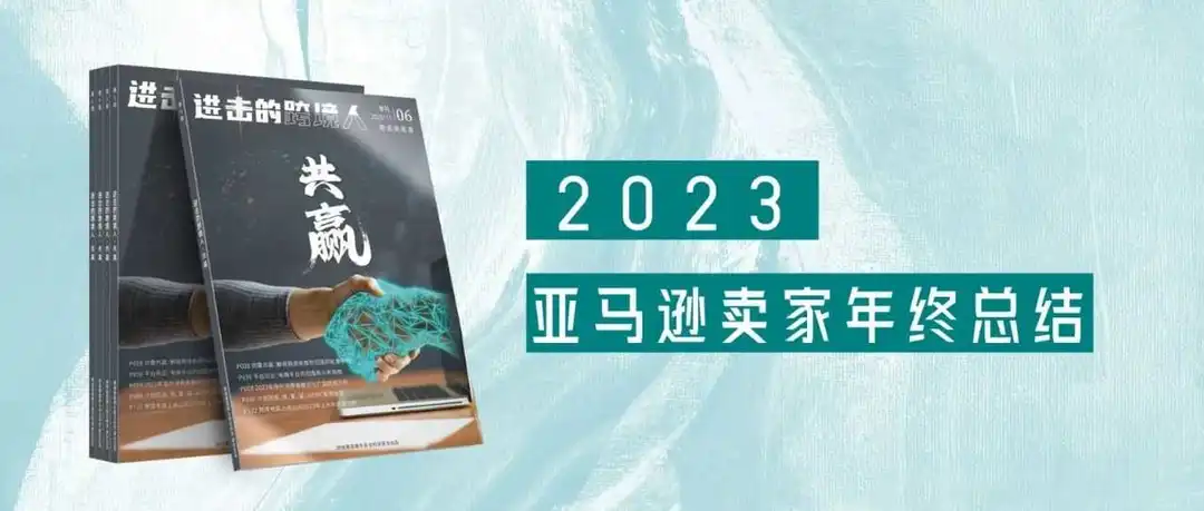 2024激战前夕：亚马逊卖家的生存实况与制胜6法