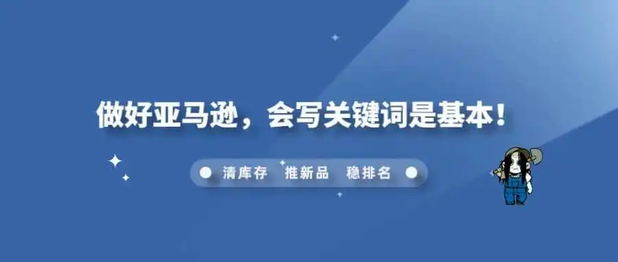 做好亚马逊,会写关键词是基本!
