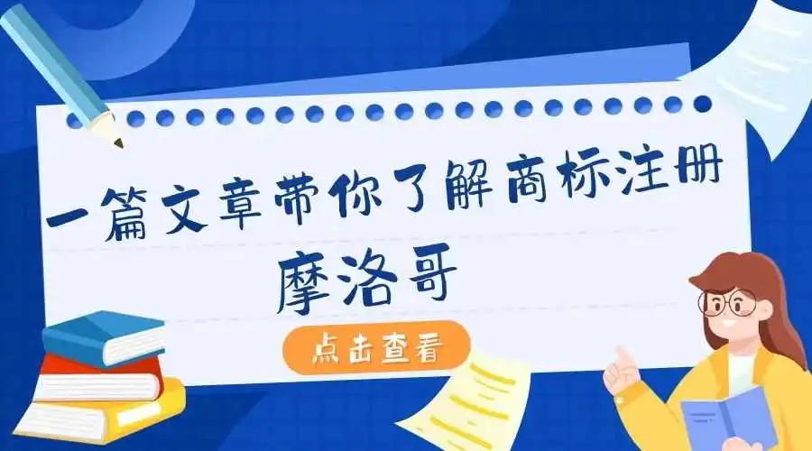 一篇文章带你了解商标注册:摩洛哥