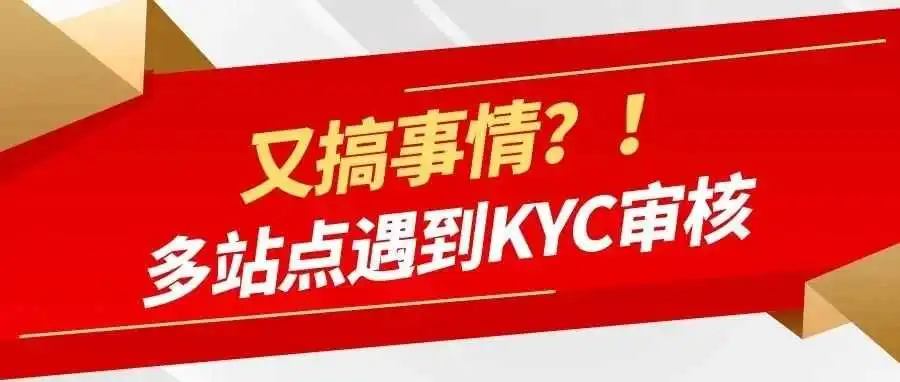 卖家资金遭冻结，亚马逊美国站等多站点出现KYC审核！