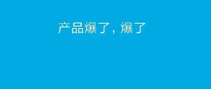 亚马逊常规的产品爆了,选品对路了,推广运营都不用操心!!!