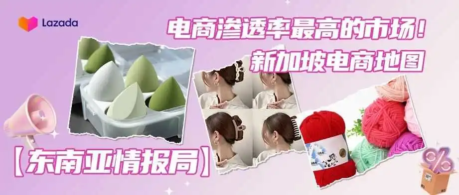 东南亚情报局|电商渗透率最高的市场!新加坡电商地图