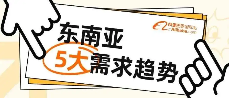 事关做东南亚生意的商家，谁先看到谁先赚