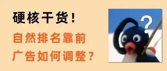 硬核干货!自然排名上去了,广告如何调整?