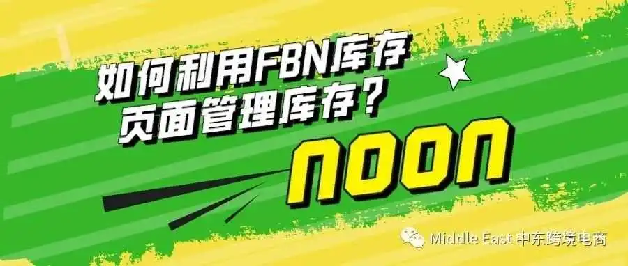 如何利用FBN库存页面管理我们的库存?