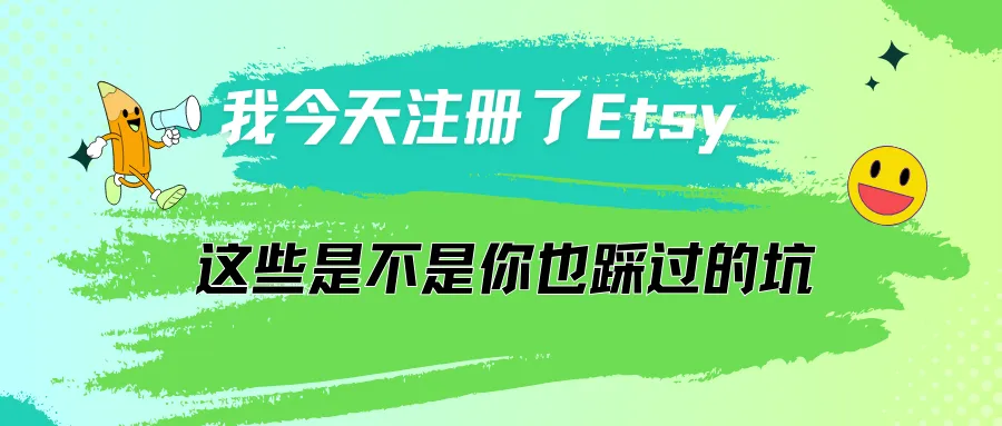 【亲测分享】本人今天注册了Etsy,总结了这些,是不是你也踩过的雷?