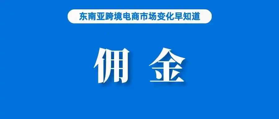 注意！Shopee该站点更新佣金收取模式；事关Shopee、Lazada，印尼消费者最常使用电商平台榜单出炉；泰国查获一售假仓库