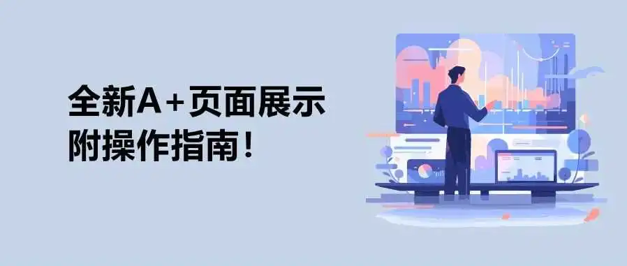 上线啦!亚马逊新功能:转化率超高的前台展示效果