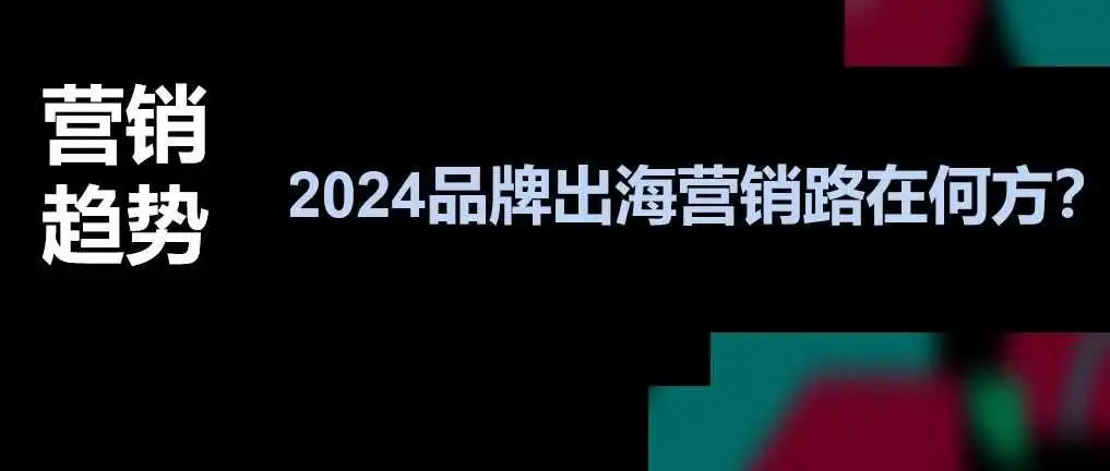 “非必要不消费”心理下如何营销?从TikTok看2024年品牌出海营销趋势