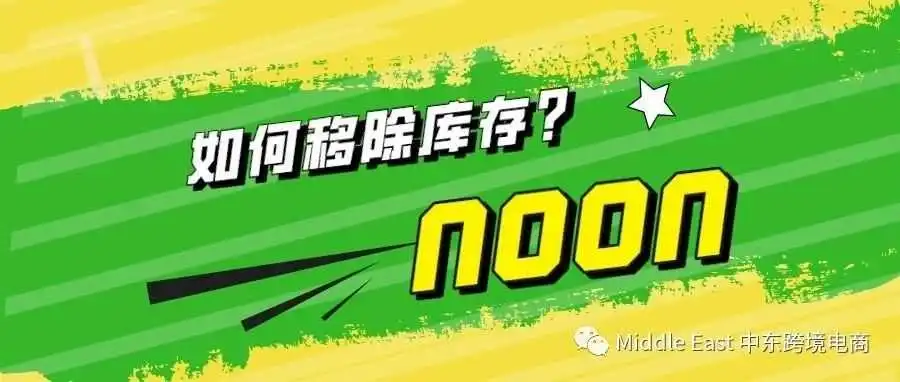 如何移除库存?