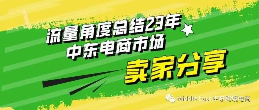 从平台流量角度总结2023年的中东电商市场