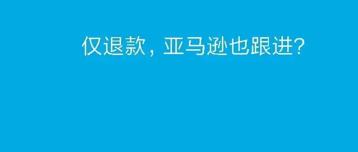 亚马逊为了对抗temu,未来会不会也来仅退款,国内淘宝和京东已经跟进了!!!