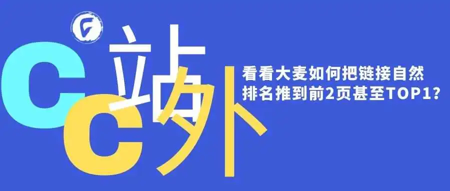 看看大麦如何把链接自然排名推到前2页甚至TOP1?