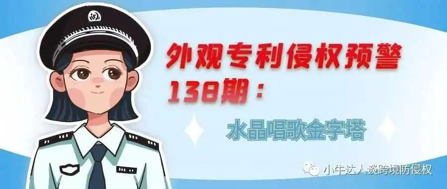 外观专利侵权预警138期:水晶唱歌金字塔